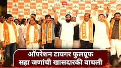 मोठी बातमी! ठाकरेंच्या फुटलेल्या सहा खासदारांची खासदारकी वाचली, शिंदेंच्या शिवसेनेत विलिनीकरणाला मंजुरी 