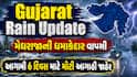 Gujarat Rain Update: મેઘરાજાની ધમાકેદાર વાપસી, આગામી 6 દિવસ માટે મોટી આગાહી જાહેર