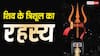 Trishul Mystery: भगवान शिव त्रिशूल ही क्यों धारण करते हैं? जानिए तीन नोकों का गहरा महत्व