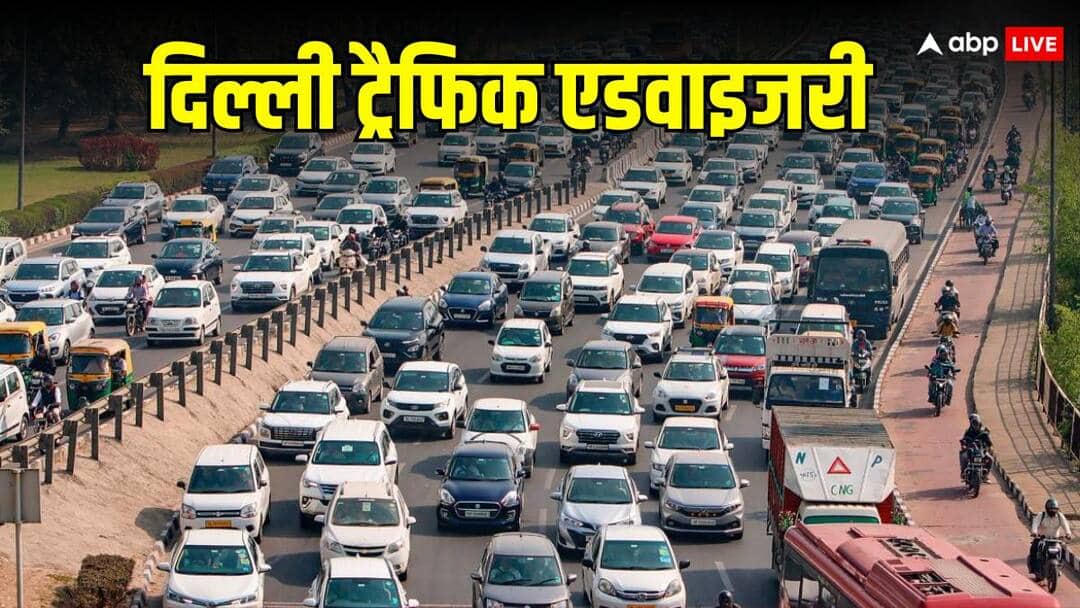 दिल्ली में ड्रेस रिहर्सल, 13 अगस्त के लिए ट्रैफिक एडवाइजरी जारी, इन वाहनों पर रोक