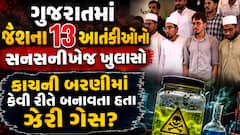 ગુજરાતમાં જૈશના 13 આતંકીઓનો સનસનીખેજ ખુલાસો, કાચની બરણીમાં કેવી રીતે બનાવતા હતા ઝેરી ગેસ?