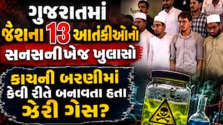 ગુજરાતમાં જૈશના 13 આતંકીઓનો સનસનીખેજ ખુલાસો, કાચની બરણીમાં કેવી રીતે બનાવતા હતા ઝેરી ગેસ?