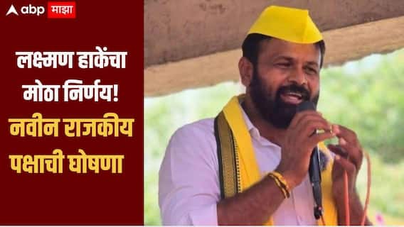 भाजपचा DNA ओबीसींचा नाहीतर कारखानदारांचा झालाय, लक्ष्मण हाकेंची टीका, नवीन राजकीय पक्षाची घोषणा