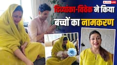 विधि-विधान के साथ दिव्यांका त्रिपाठी ने किया जुड़वा बच्चों का नामकरण, सामने आई खूबसूरत झलक