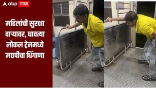लोकल ट्रेनमध्ये महिलांची सुरक्षा वाऱ्यावर, धावत्या ट्रेनमध्ये मद्यपीचा धिंगाणा, विठ्ठलवाडी स्थानकातील धक्कादायक प्रकार