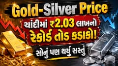 Gold-Silver Price: ચાંદીમાં ₹2.03 લાખનો રેકોર્ડ તોડ કડાકો! સોનું પણ થયું સસ્તું, જાણો નવા ભાવ