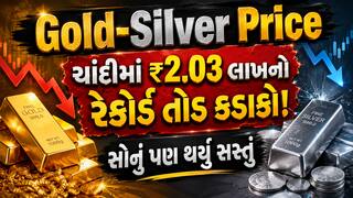 Gold-Silver Price: ચાંદીમાં ₹2.03 લાખનો રેકોર્ડ તોડ કડાકો! સોનું પણ થયું સસ્તું, જાણો નવા ભાવ