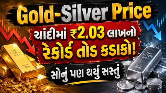 Gold-Silver Price: ચાંદીમાં ₹2.03 લાખનો રેકોર્ડ તોડ કડાકો! સોનું પણ થયું સસ્તું, જાણો નવા ભાવ Gold-Silver Price: ચાંદીમાં ₹2.03 લાખનો રેકોર્ડ તોડ કડાકો! સોનું પણ થયું સસ્તું, જાણો નવા ભાવ