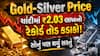 Gold-Silver Price: ચાંદીમાં ₹2.03 લાખનો રેકોર્ડ તોડ કડાકો! સોનું પણ થયું સસ્તું, જાણો નવા ભાવ