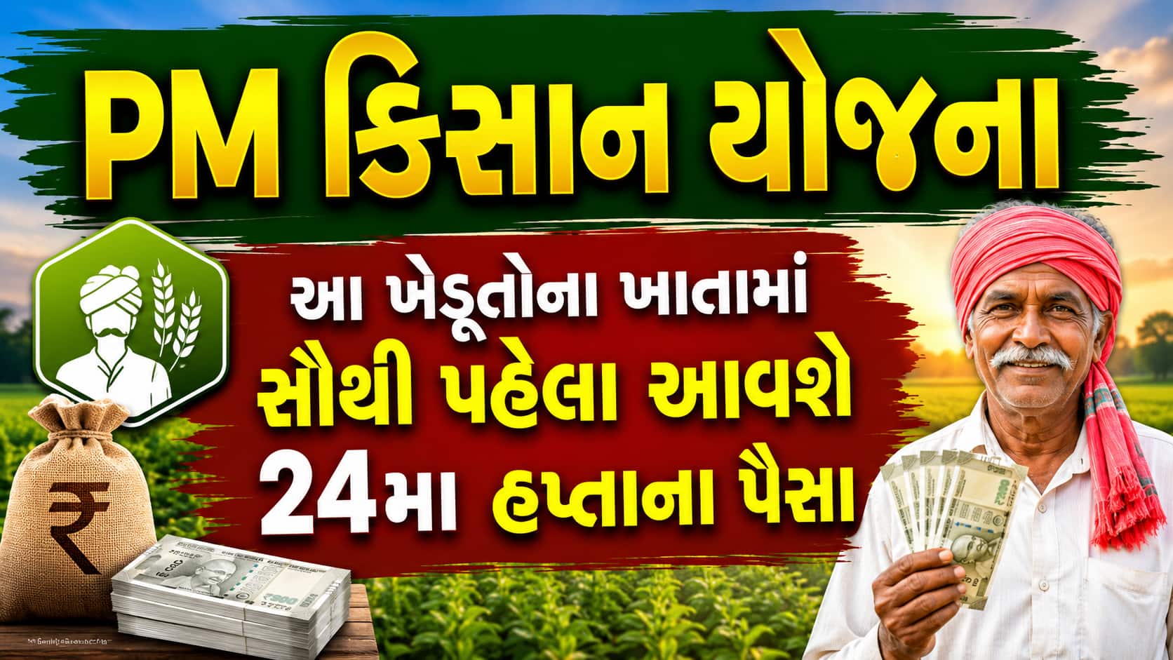 PM કિસાન યોજના: આ ખેડૂતોના ખાતામાં સૌથી પહેલા આવશે 24મા હપ્તાના પૈસા, ચેક કરો લિસ્ટ