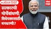 Parliament Monsoon Session 2026 : सरकारची मोर्चेबांधणी, विधेयकांसाठी मनधरणी? निर्णयाआधीच आमंत्रण | Special Report