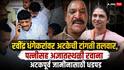 Pune Crime Ravindra Dhangekar: खलील शेख मृत्यूप्रकरणात मोठी अपडेट, रवींद्र धंगेकर पत्नीसह नॉट रिचेबल, पोलिसांची पथकं शोधासाठी रवाना