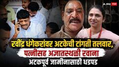 खलील शेख मृत्यूप्रकरणात मोठी अपडेट, रवींद्र धंगेकर पत्नीसह नॉट रिचेबल, पोलिसांची पथकं शोधासाठी रवाना