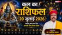 Kal Ka Rashifal: कल का राशिफल 20 जुलाई 2026 सोमवार को चमकेगा इन 4 राशियों का भाग्य, शिव जी की कृपा से पूरे होंगे रुके काम