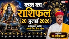 Kal Ka Rashifal: कल का राशिफल 20 जुलाई 2026 सोमवार को चमकेगा इन 4 राशियों का भाग्य, शिव जी की कृपा से पूरे होंगे रुके काम