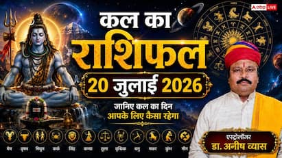 Kal Ka Rashifal: कल का राशिफल 20 जुलाई 2026 सोमवार को चमकेगा इन 4 राशियों का भाग्य, शिव जी की कृपा से पूरे होंगे रुके काम