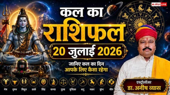 Kal Ka Rashifal: कल का राशिफल 20 जुलाई 2026 सोमवार को चमकेगा इन 4 राशियों का भाग्य, शिव जी की कृपा से पूरे होंगे रुके काम Kal Ka Rashifal: कल का राशिफल 20 जुलाई 2026 सोमवार को चमकेगा इन 4 राशियों का भाग्य, शिव जी की कृपा से पूरे होंगे रुके काम