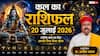Kal Ka Rashifal: कल का राशिफल 20 जुलाई 2026 सोमवार को चमकेगा इन 4 राशियों का भाग्य, शिव जी की कृपा से पूरे होंगे रुके काम