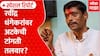 Ravindra Dhangekar Not Reachable : रवींद्र धंगेकरांवर अटकेची टांगती तलवार, प्रकरण काय? | Special Report
