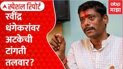 Ravindra Dhangekar Not Reachable : रवींद्र धंगेकरांवर अटकेची टांगती तलवार, प्रकरण काय? | Special Report