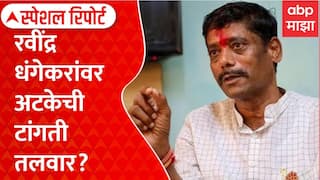Ravindra Dhangekar Not Reachable : रवींद्र धंगेकरांवर अटकेची टांगती तलवार, प्रकरण काय? | Special Report