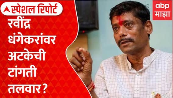 Ravindra Dhangekar Not Reachable : रवींद्र धंगेकरांवर अटकेची टांगती तलवार, प्रकरण काय? | Special Report