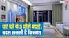 Vastu Tips: घर में ये 5 चीजें बदलते ही बदल सकती है किस्मत! बिना तोड़-फोड़ ऐसे दूर करें वास्तु दोष