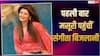 पहली बार मसूरी पहुंचीं संगीता बिजलानी, बोलीं- ऐसा लगा जैसे बादलों के ऊपर उड़ रही हूं