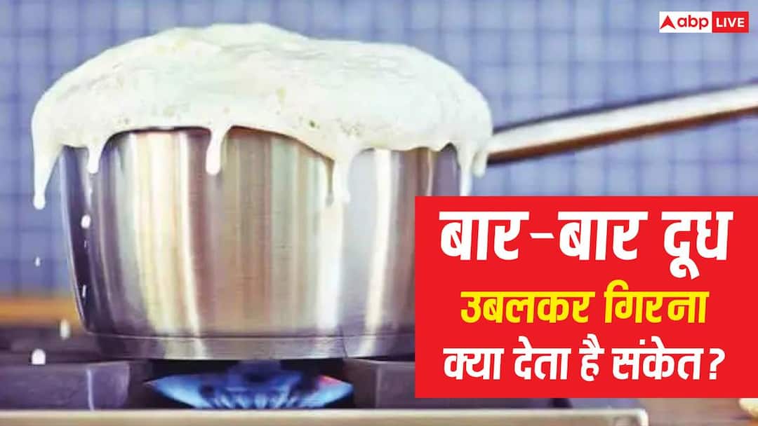 Milk Boiling: Does milk boil and spill again and again in your house? Know whether it is auspicious or inauspicious