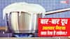 Milk Boiling: क्या आपके घर में भी बार-बार उबलकर गिर जाता है दूध? जानिए शुभ है या अशुभ
