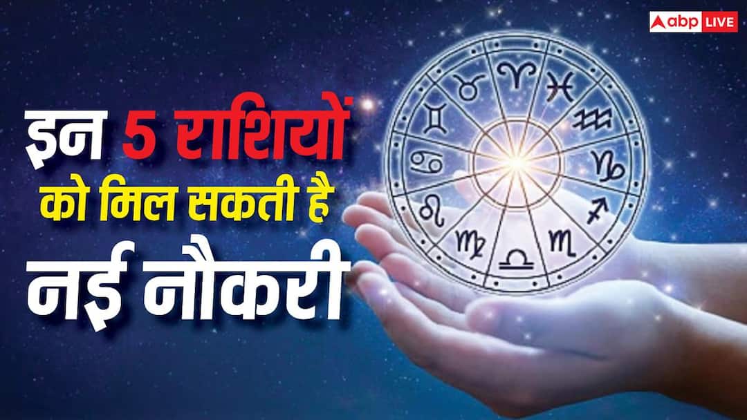 Lucky Zodiac: अगले 24 जुलाई तक इन 5 राशियों के लिए नौकरी और करियर के शुभ योग Lucky Zodiac: अगले 24 जुलाई तक इन 5 राशियों के लिए नौकरी और करियर के शुभ योग