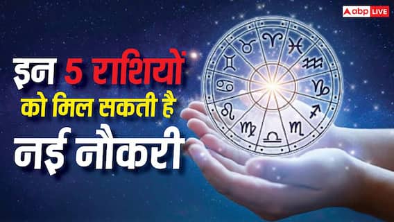 Lucky Zodiac: अगले 24 जुलाई तक इन 5 राशियों के लिए नौकरी और करियर के शुभ योग Lucky Zodiac: अगले 24 जुलाई तक इन 5 राशियों के लिए नौकरी और करियर के शुभ योग