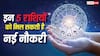 Lucky Zodiac: अगले 24 जुलाई तक इन 5 राशियों के लिए नौकरी और करियर के शुभ योग