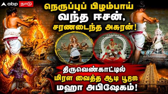 நெருப்புப் பிழம்பாய் வந்த ஈசன், சரணடைந்த அசுரன்! திருவெண்காட்டில் மிரள வைத்த ஆடிப் பூர மகா அபிஷேகம்! நெருப்புப் பிழம்பாய் வந்த ஈசன், சரணடைந்த அசுரன்! திருவெண்காட்டில் மிரள வைத்த ஆடிப் பூர மகா அபிஷேகம்!