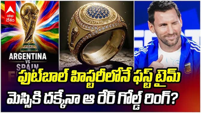 FIFA's Shocking Decision For World Cup Final | ఫిఫాలో వరల్డ్ కప్ ట్రోఫీతో పాటు బంగారు ఉంగరాలు