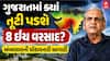 Ambalal Patel Prediction: ગુજરાતમાં ક્યાં તૂટી પડશે 8 ઈંચ વરસાદ, અંબાલાલની ચોંકાવનારી આગાહી