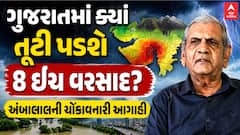 Ambalal Patel Prediction: ગુજરાતમાં ક્યાં તૂટી પડશે 8 ઈંચ વરસાદ, અંબાલાલની ચોંકાવનારી આગાહી