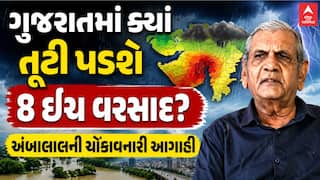 Ambalal Patel Prediction: ગુજરાતમાં ક્યાં તૂટી પડશે 8 ઈંચ વરસાદ, અંબાલાલની ચોંકાવનારી આગાહી