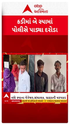Mehsana News : કડીમાં 2 સ્પામાં પોલીસના દરોડા