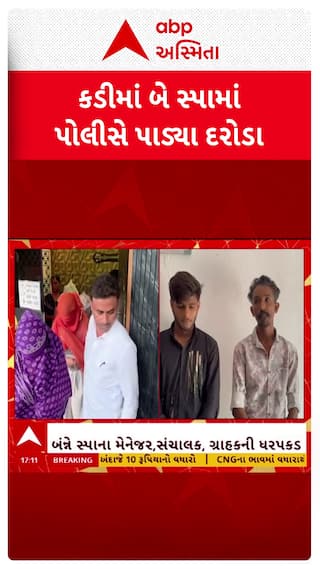 Mehsana News : કડીમાં 2 સ્પામાં પોલીસના દરોડા