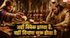 Mahabharat: महाभारत की सबसे बड़ी भूल! कैसे शकुनि ने छल से युधिष्ठिर को हर दांव में हराया?