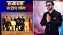 सीने से धनुष लगाए-काला चश्मा पहने 'रामायण-पार्ट 1' के ट्रेलर लॉन्च में पहुंचे रणबीर कपूर, यश की सरप्राइज एंट्री, पढ़ें इवेंट से जुड़ी डिटेल्स