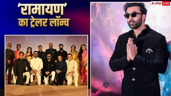 सीने से धनुष लगाए-काला चश्मा पहने 'रामायण-पार्ट 1' के ट्रेलर लॉन्च में पहुंचे रणबीर कपूर, यश की सरप्राइज एंट्री, पढ़ें इवेंट से जुड़ी डिटेल्स