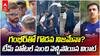 Kohli vs Gambhir Fight Rumors ODI | గంభీర్తో గొడవపడి కోహ్లీ హోటల్ వీడాడా?