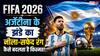 FIFA 2026: आखिर क्या कहता है ज्योतिष? जानिए अर्जेंटीना के झंडे का नीला और सफेद रंग कैसे बदलता है खिलाड़ियों की किस्मत!
