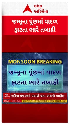 Jammu News : જમ્મુના પૂંછમા વાદળ ફાટતા 10ના મોત