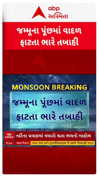 Jammu News : જમ્મુના પૂંછમા વાદળ ફાટતા 10ના મોત
