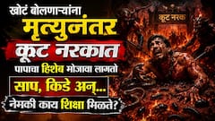 Garud Puran : खोटं बोलून पाठीत खंजीर खुपसणाऱ्यांना नरकात होते 'ही' भयंकर शिक्षा, गरुड पुराणात नेमकं काय लिहून ठेवलंय?