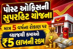 પોસ્ટ ઓફિસની સુપરહિટ યોજના: માત્ર 5 વર્ષના રોકાણ પર વ્યાજથી કમાઓ ₹5 લાખની રકમ