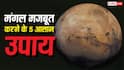 Mangal Upay: अगर कुंडली में मंगल कमजोर है तो इन उपायों को नजरअंदाज न करें